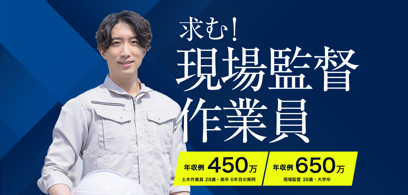 求む!現場監督、現場作業員 年収例 450万円
